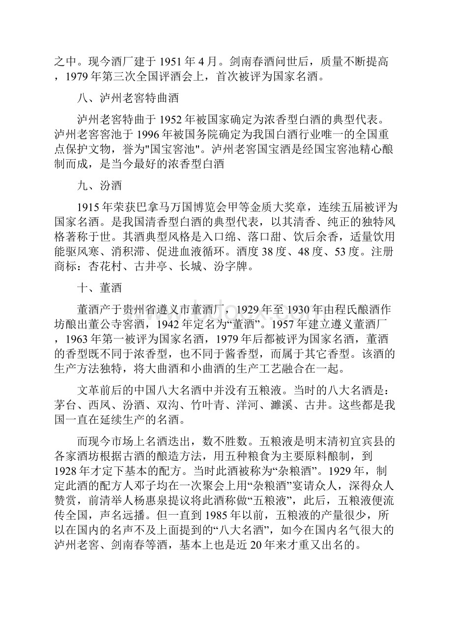 中国十大名酒排名和白酒排名前100名讲课稿.docx_第3页