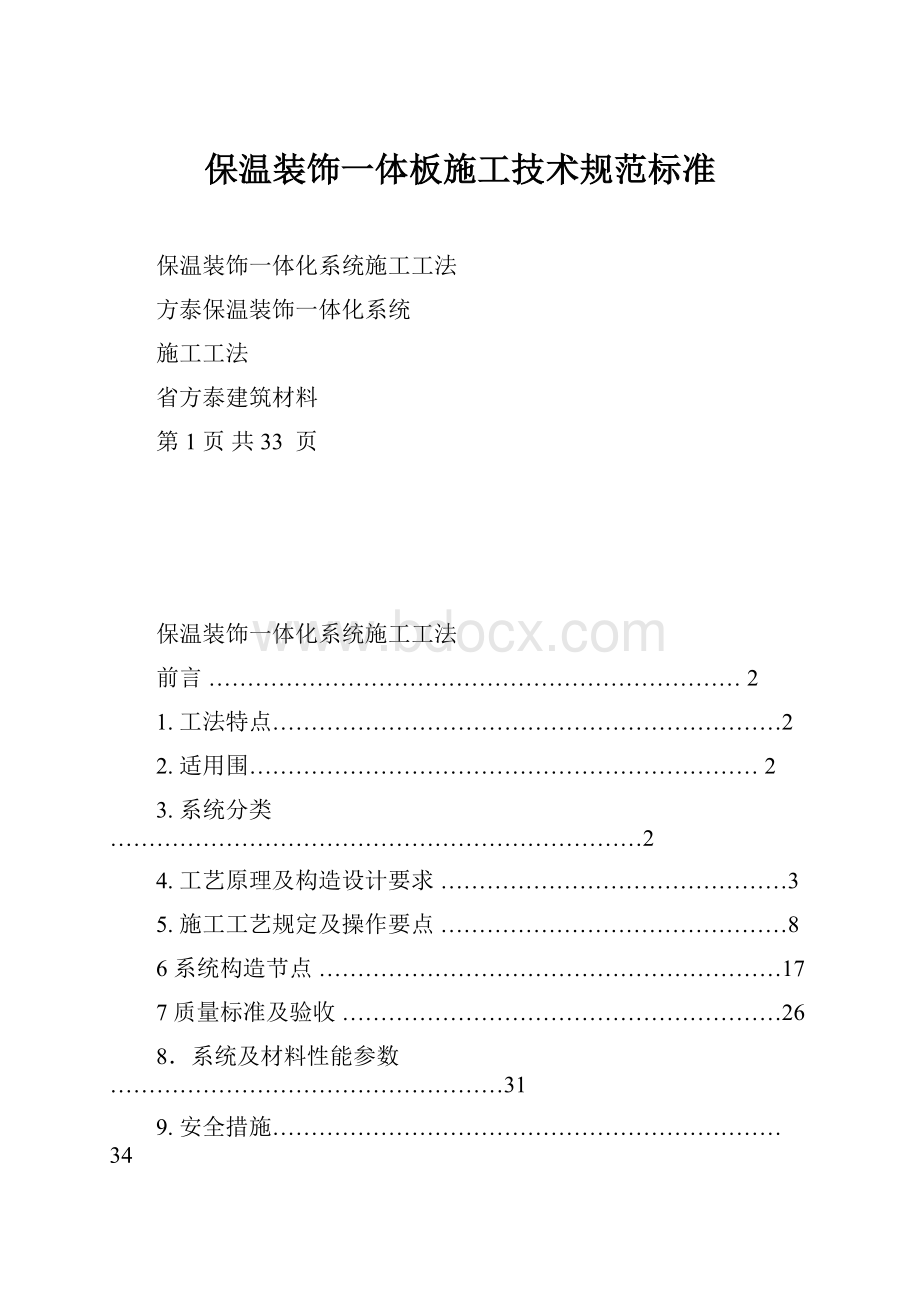 保温装饰一体板施工技术规范标准Word文档下载推荐.docx_第1页