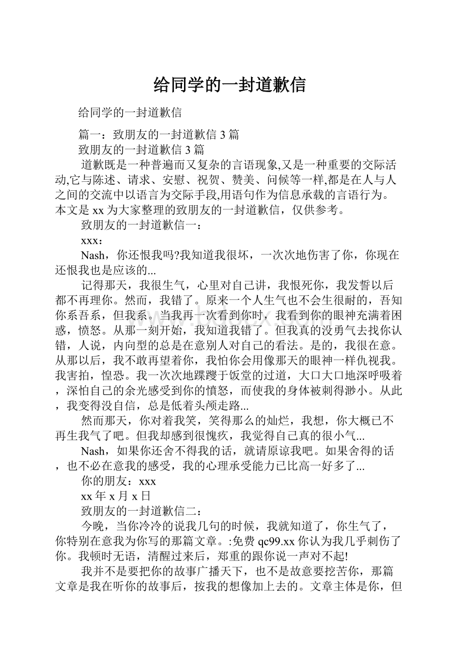 给同学的一封道歉信.docx