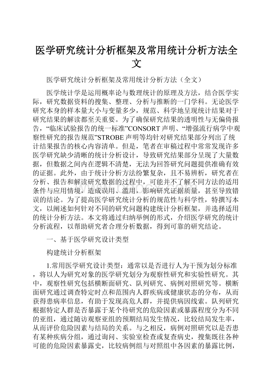 医学研究统计分析框架及常用统计分析方法全文.docx_第1页