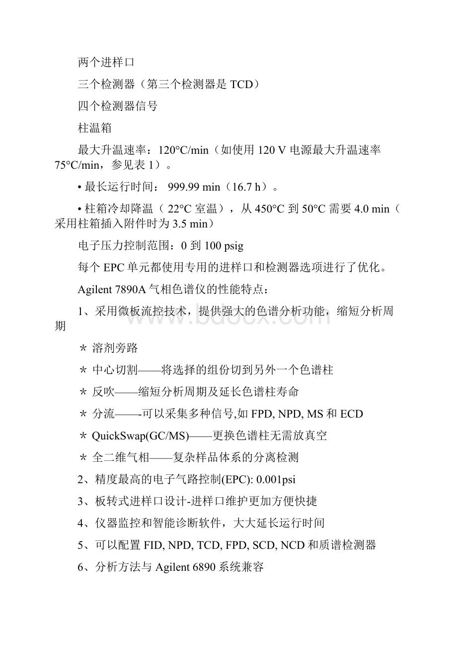 安捷伦7890A气相色谱仪使用说明书Word格式.docx_第2页