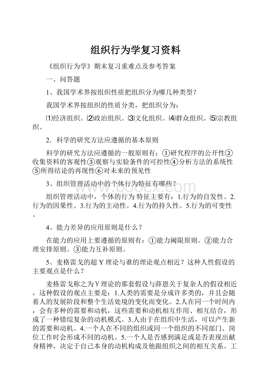 组织行为学复习资料Word文档格式.docx