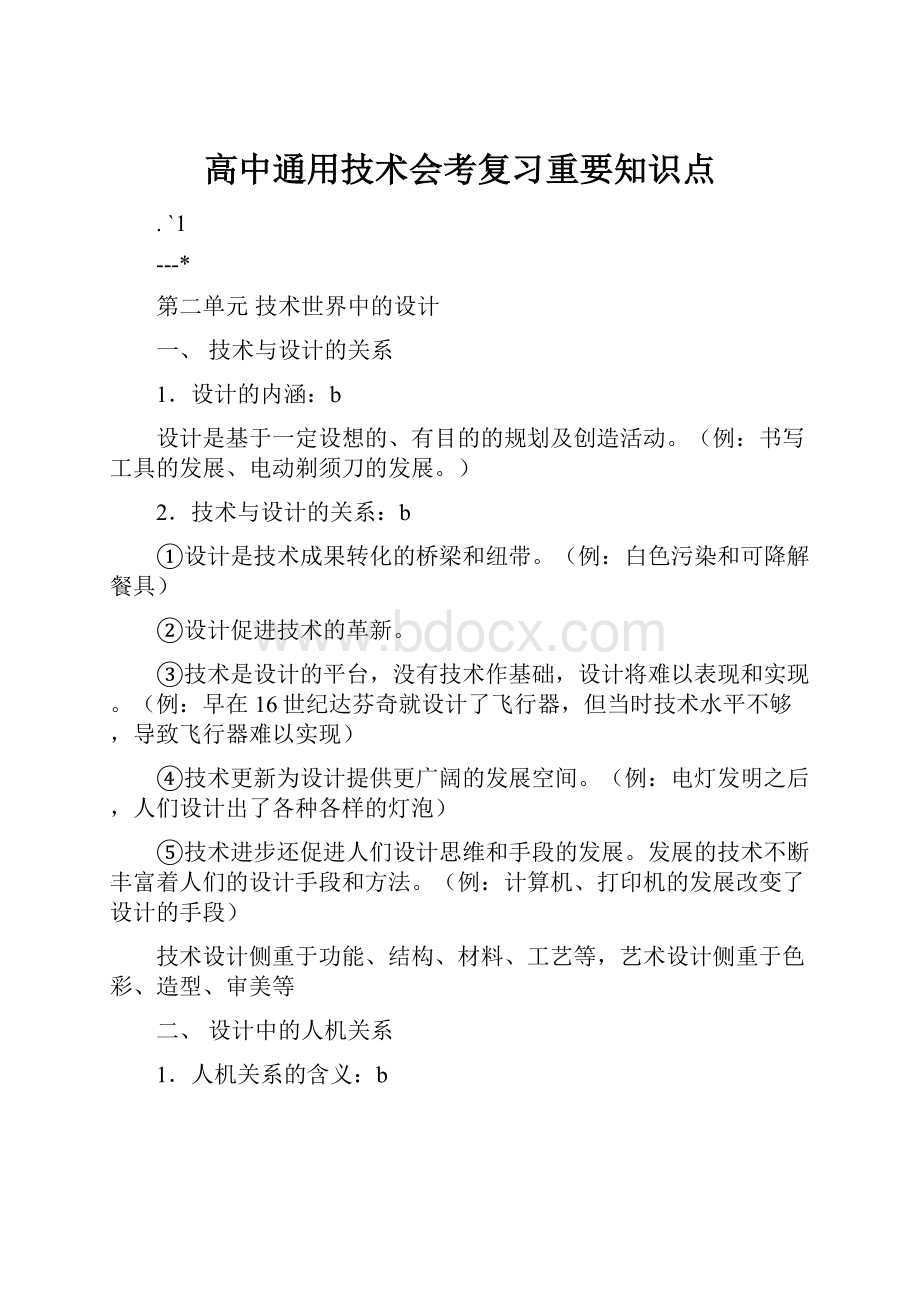 高中通用技术会考复习重要知识点.docx