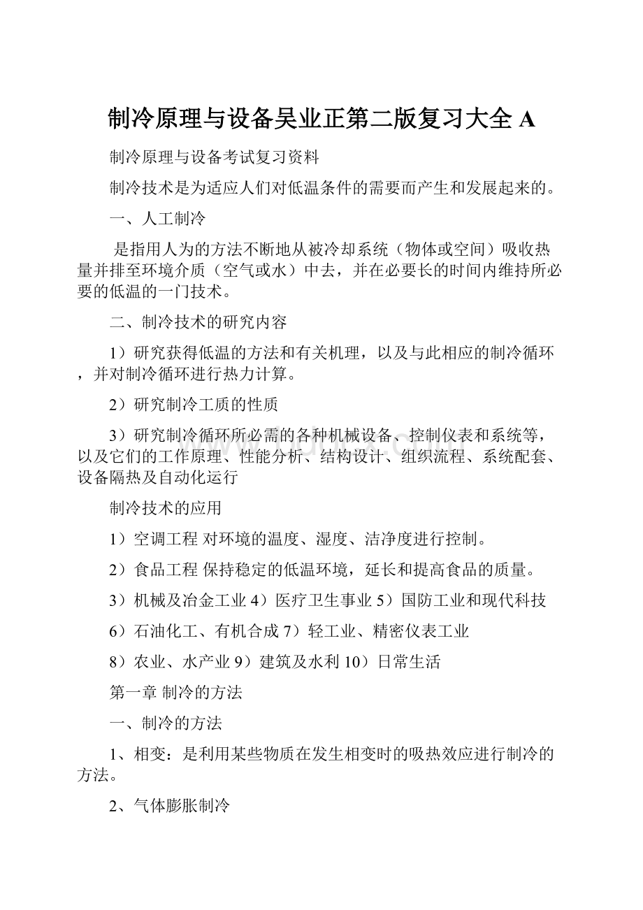 制冷原理与设备吴业正第二版复习大全A.docx