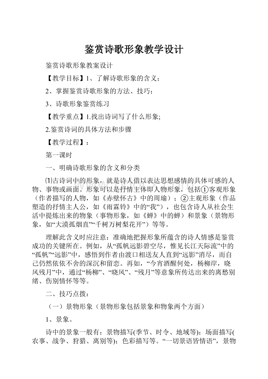 鉴赏诗歌形象教学设计Word文档格式.docx_第1页