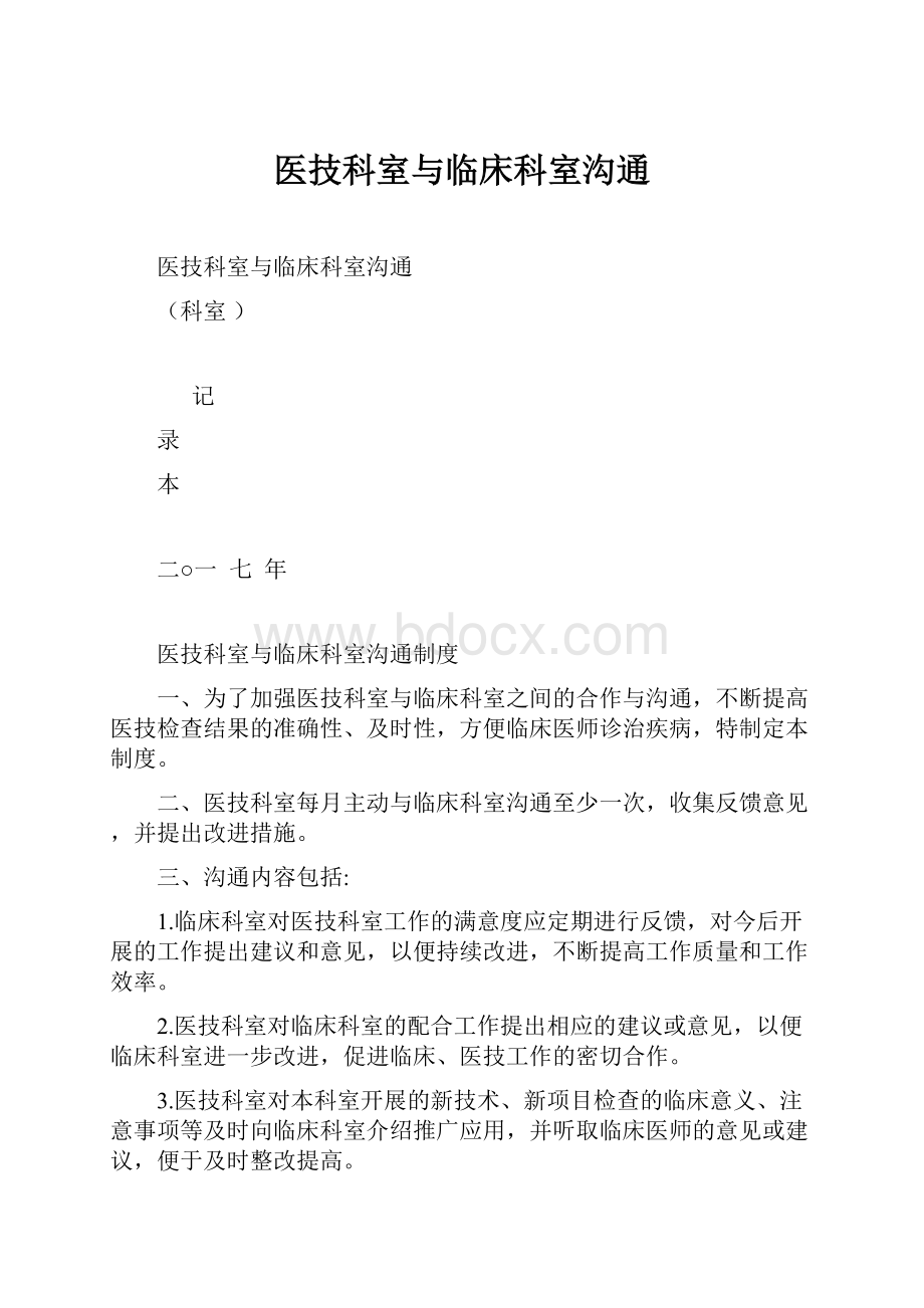 医技科室与临床科室沟通Word文件下载.docx