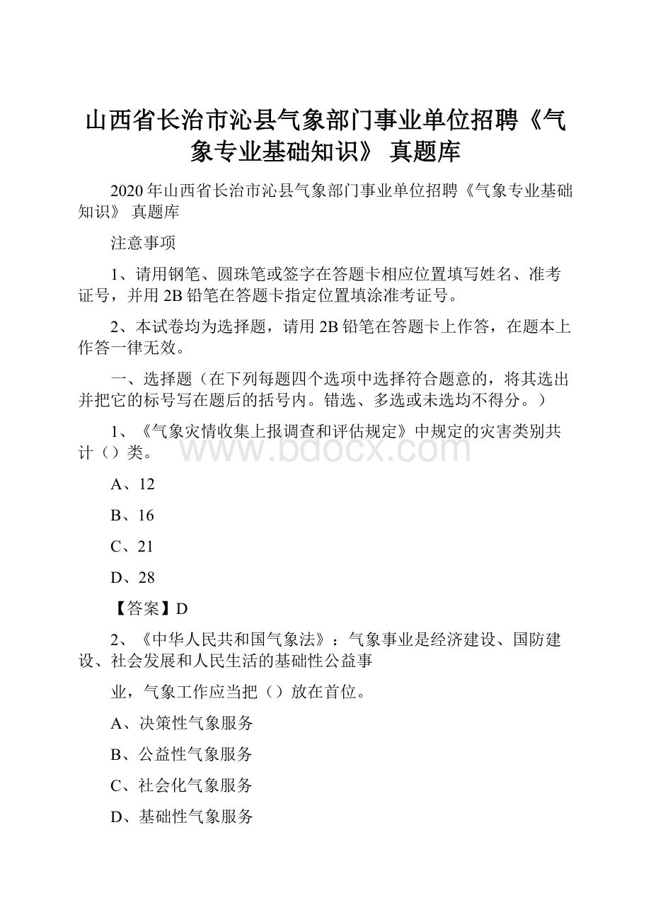 山西省长治市沁县气象部门事业单位招聘《气象专业基础知识》 真题库.docx