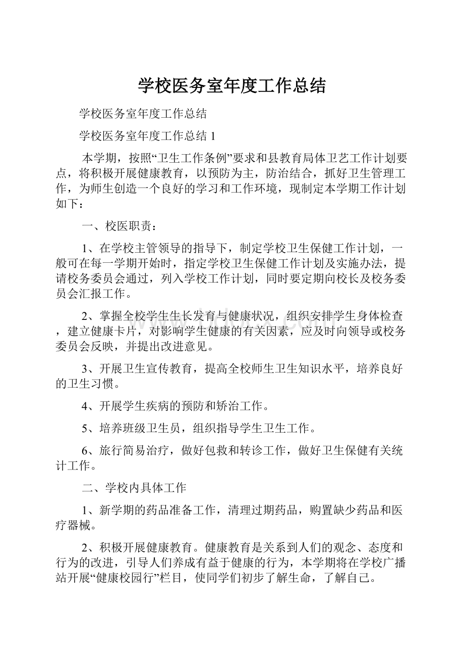 学校医务室年度工作总结文档格式.docx_第1页