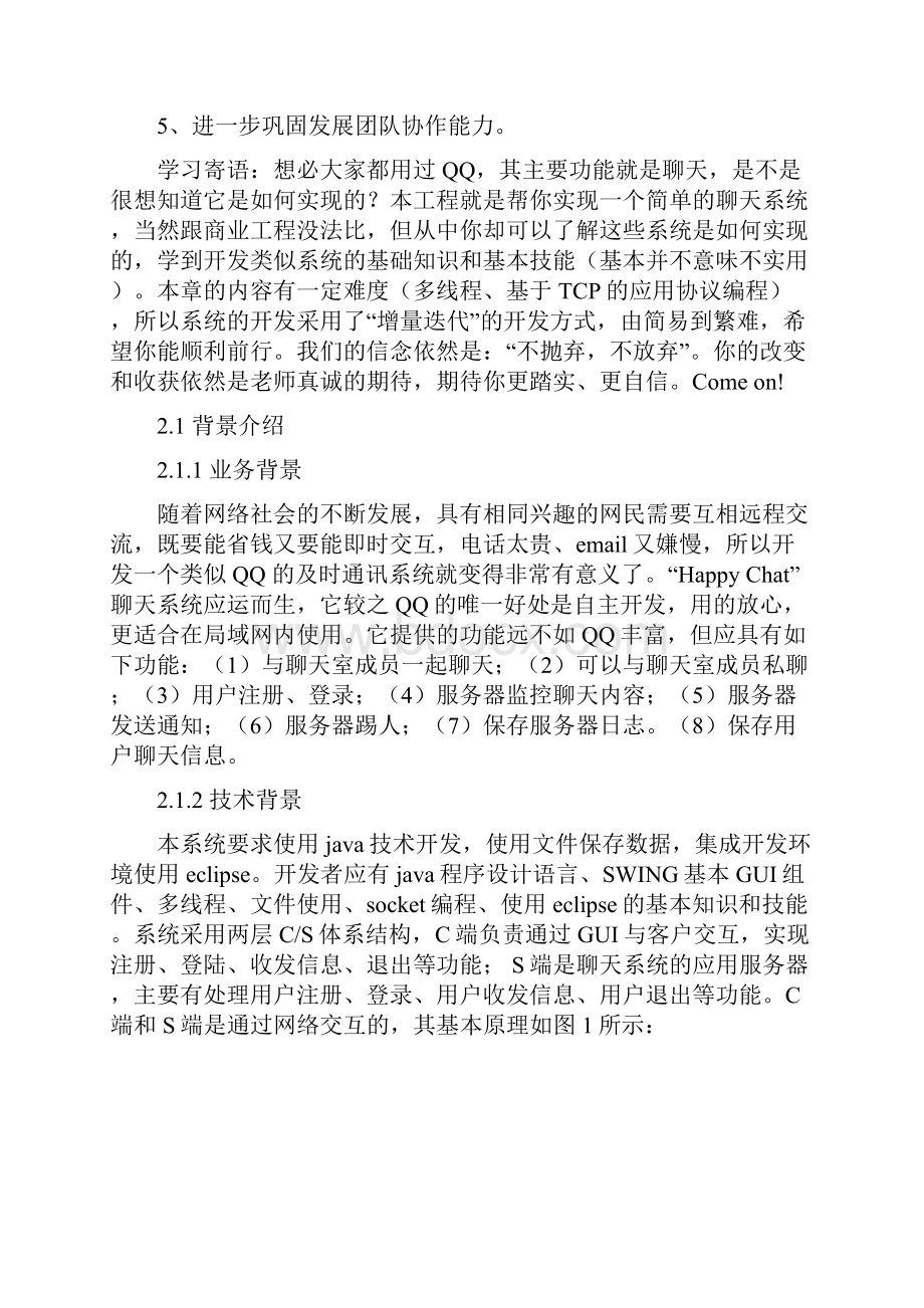 JAVA课程设计方案聊天室系统.docx_第2页