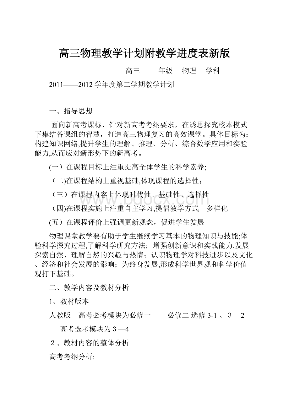 高三物理教学计划附教学进度表新版.docx_第1页