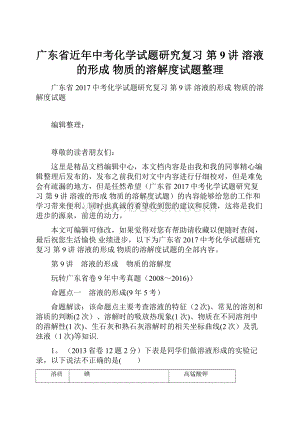 广东省近年中考化学试题研究复习 第9讲 溶液的形成 物质的溶解度试题整理.docx