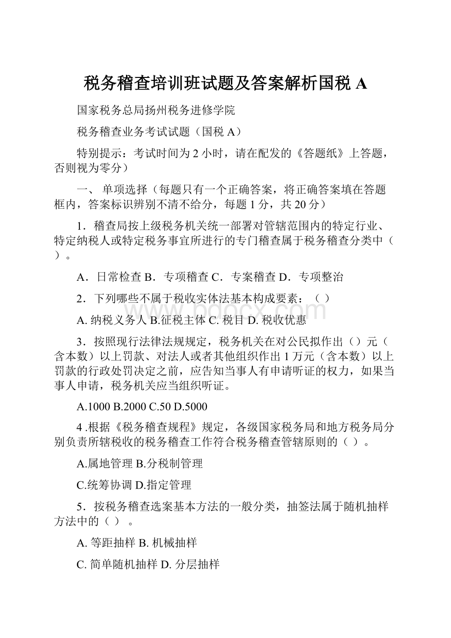 税务稽查培训班试题及答案解析国税A.docx