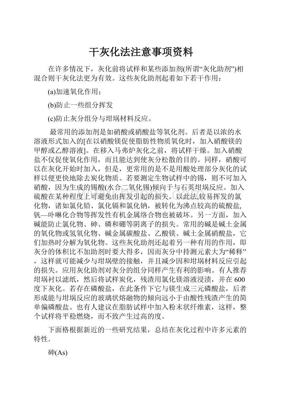 干灰化法注意事项资料.docx_第1页