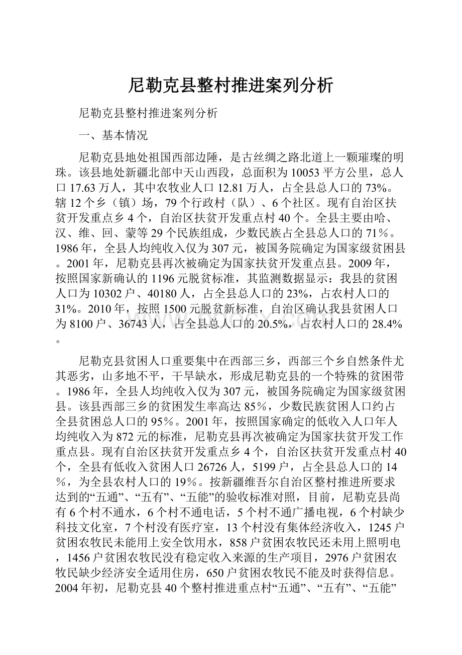 尼勒克县整村推进案列分析.docx_第1页