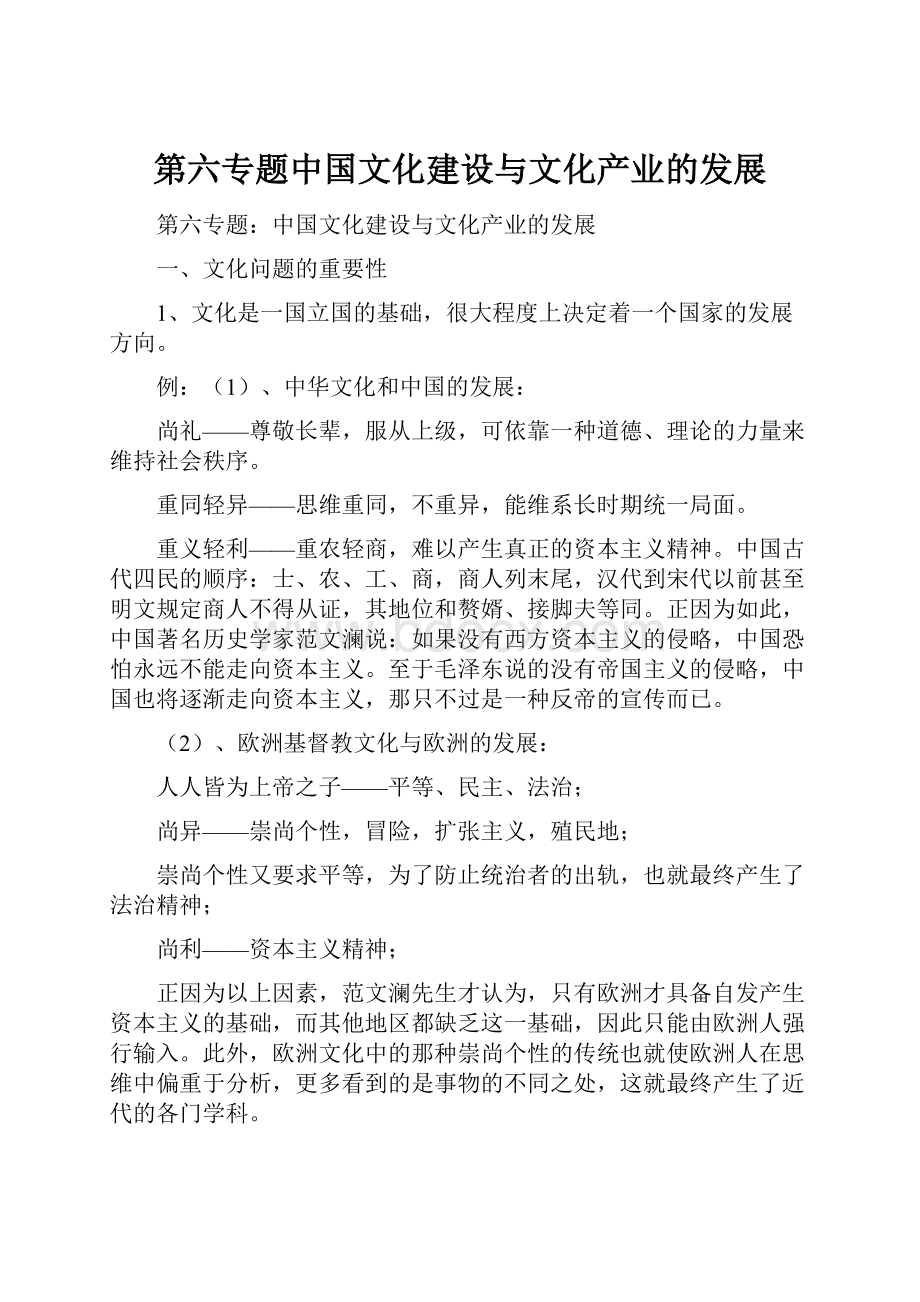 第六专题中国文化建设与文化产业的发展Word格式文档下载.docx