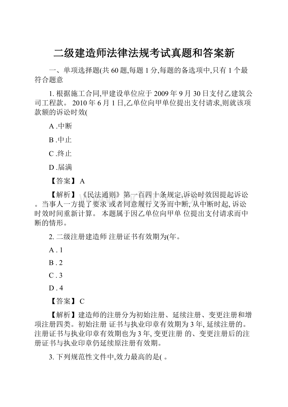 二级建造师法律法规考试真题和答案新Word文档格式.docx