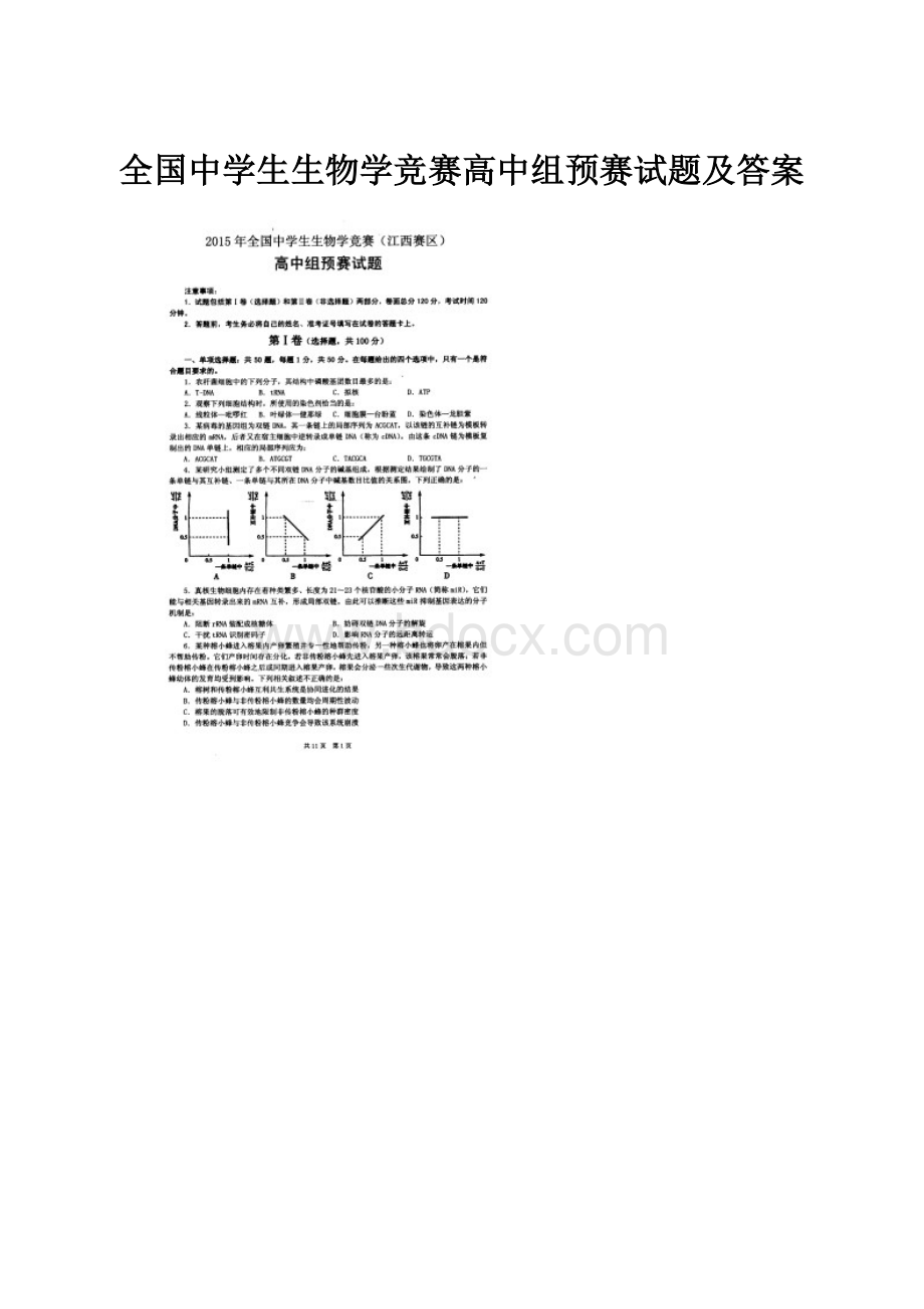 全国中学生生物学竞赛高中组预赛试题及答案Word文档格式.docx