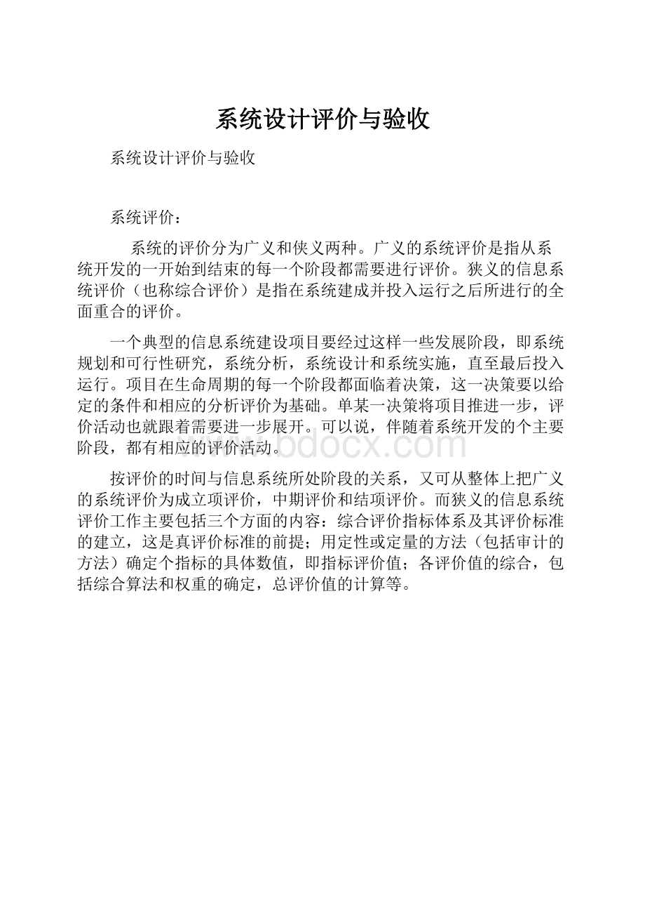 系统设计评价与验收文档格式.docx