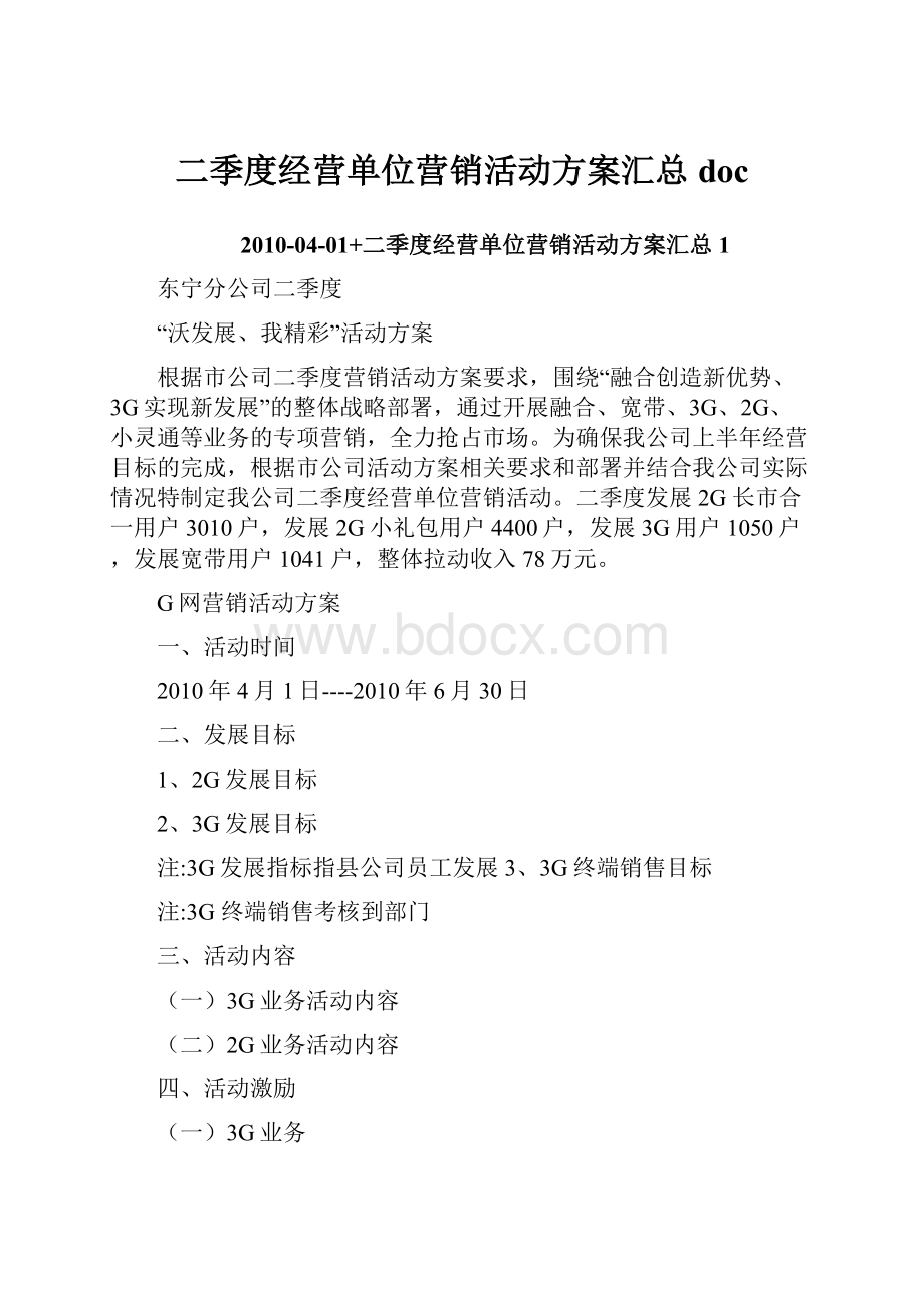 二季度经营单位营销活动方案汇总doc.docx_第1页