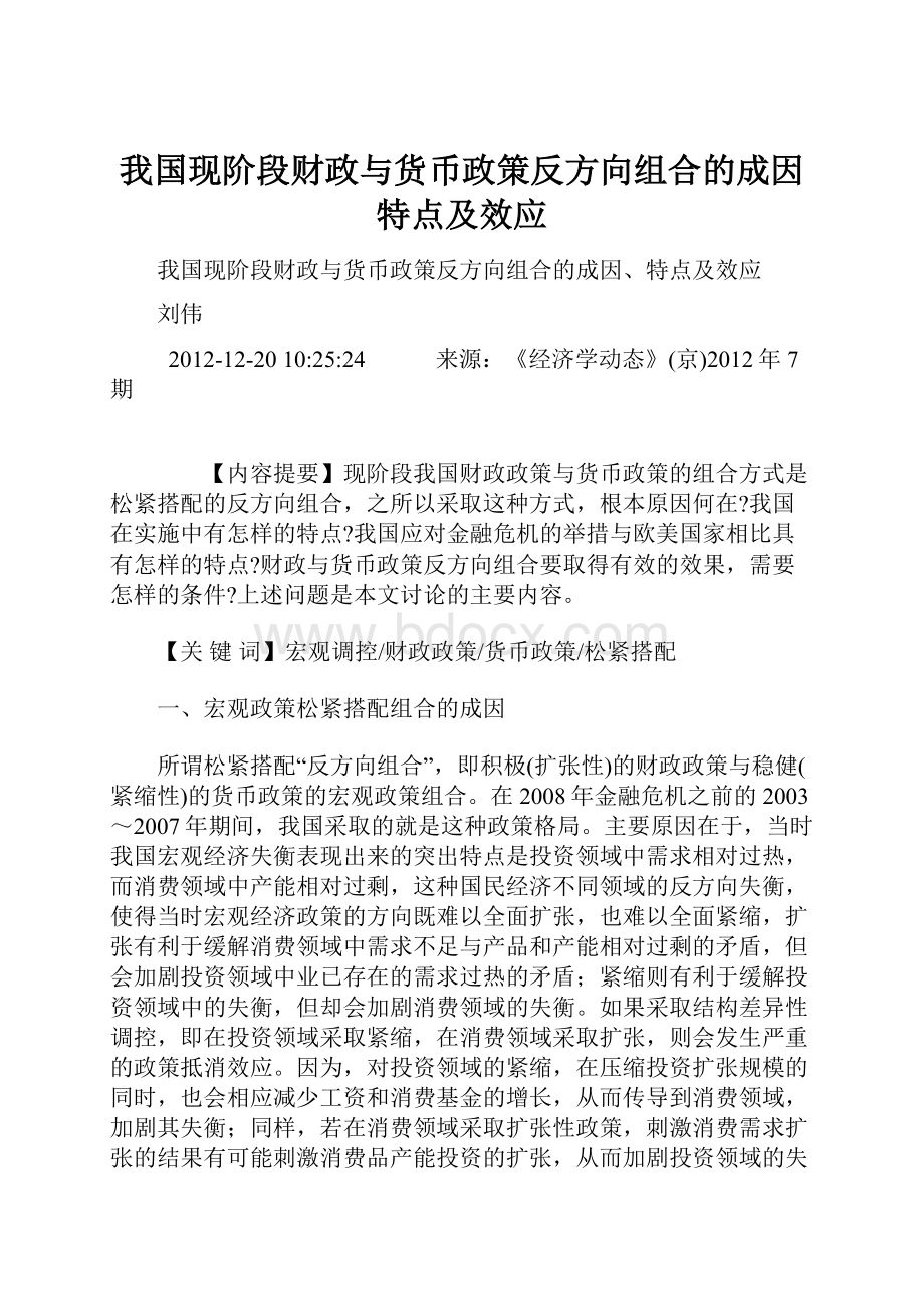 我国现阶段财政与货币政策反方向组合的成因特点及效应Word文档下载推荐.docx