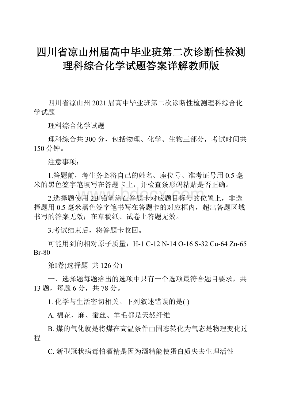 四川省凉山州届高中毕业班第二次诊断性检测理科综合化学试题答案详解教师版.docx