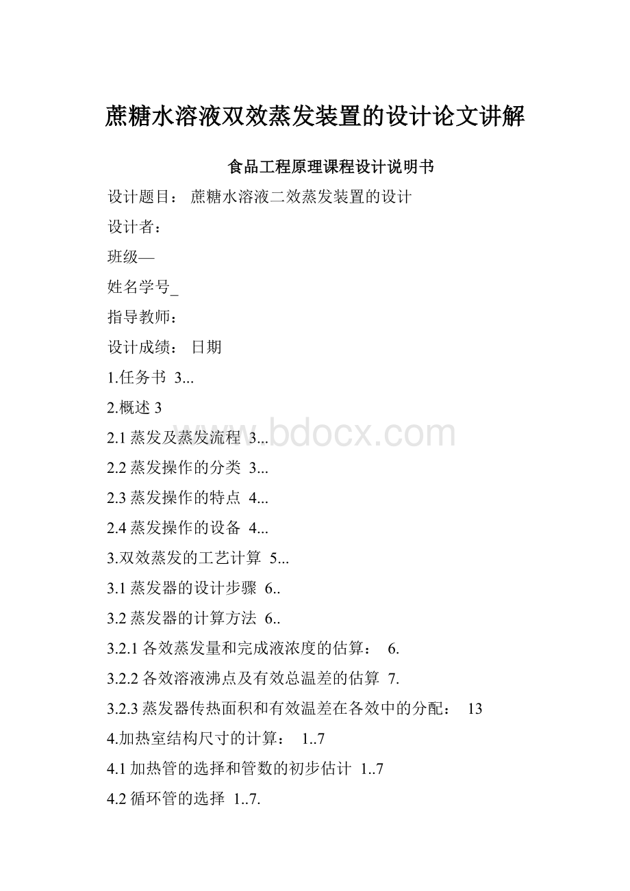 蔗糖水溶液双效蒸发装置的设计论文讲解Word文档格式.docx