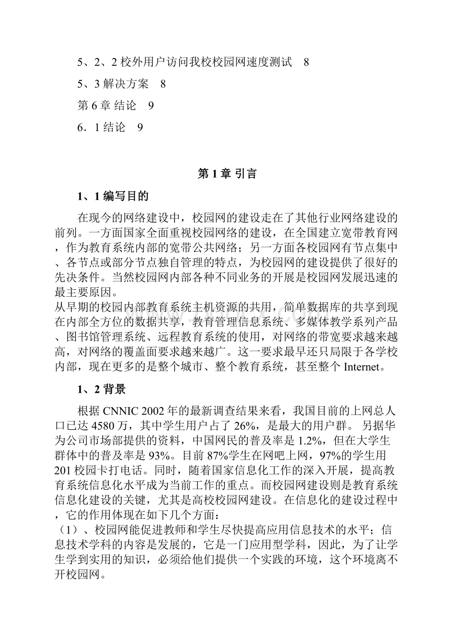 校园网网络系统集成方案15.docx_第2页