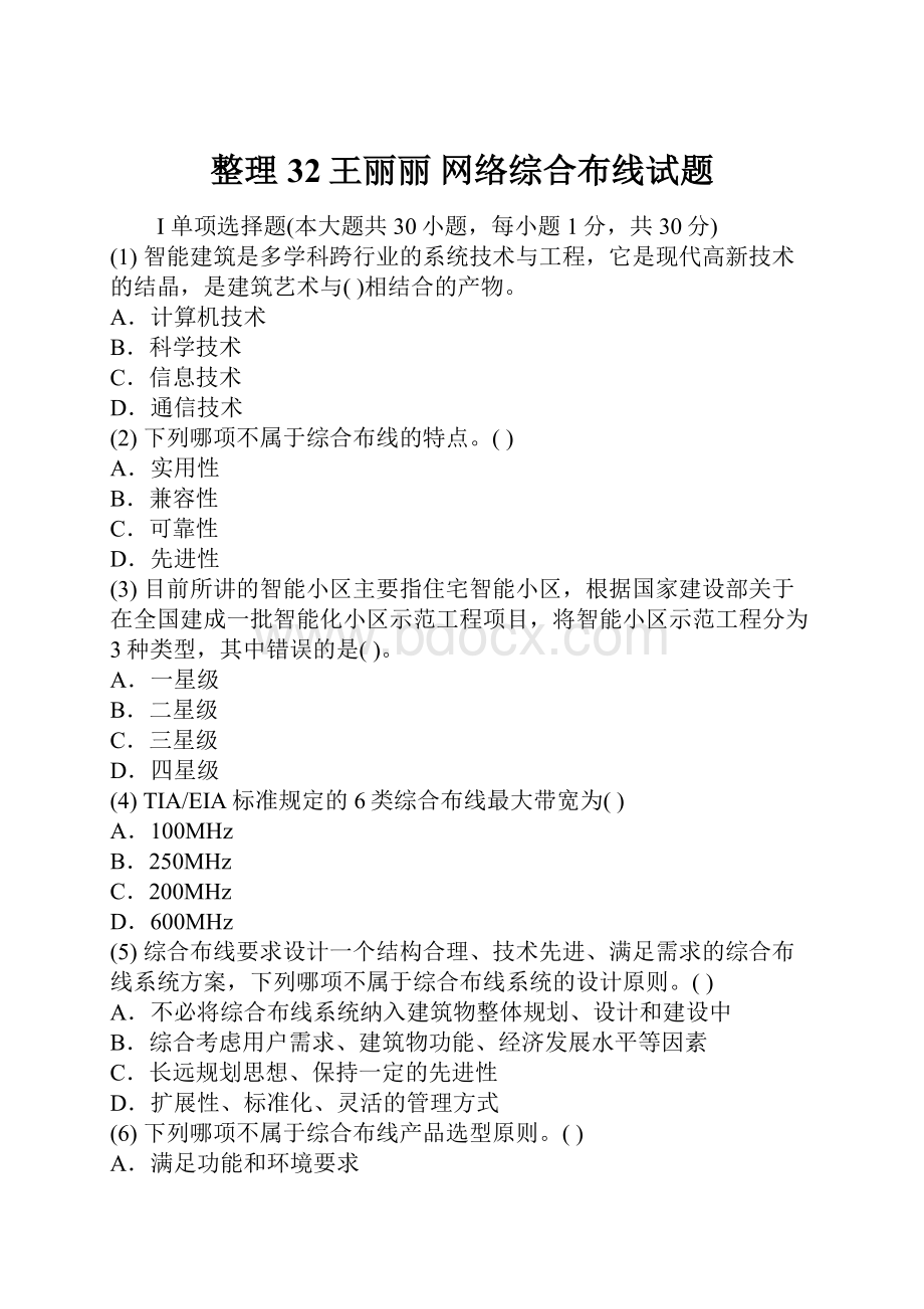 整理32王丽丽 网络综合布线试题Word文档下载推荐.docx