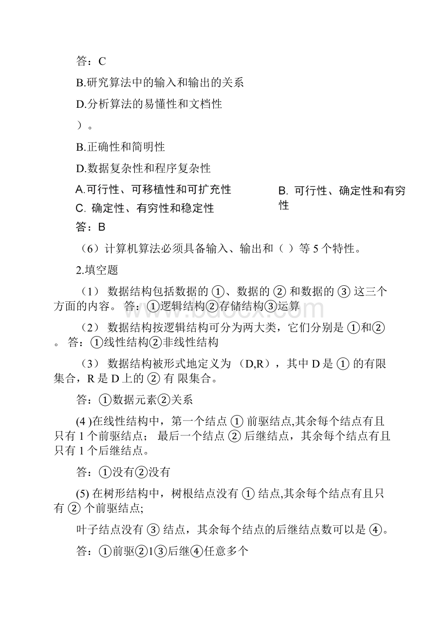 数据结构课程课后习题答案分解.docx_第2页