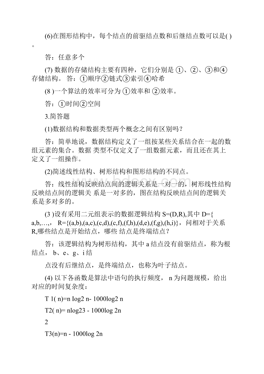 数据结构课程课后习题答案分解.docx_第3页