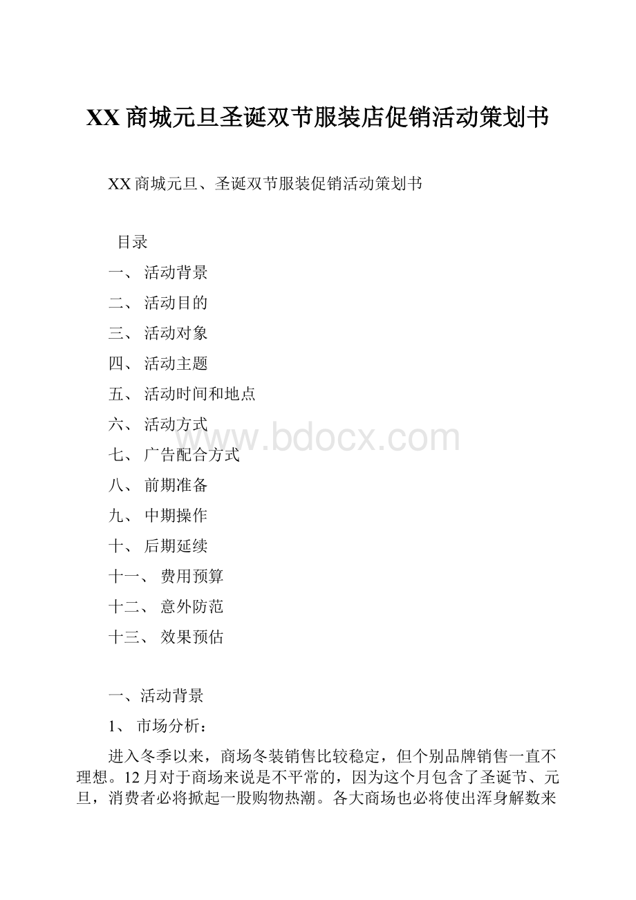 XX商城元旦圣诞双节服装店促销活动策划书.docx_第1页