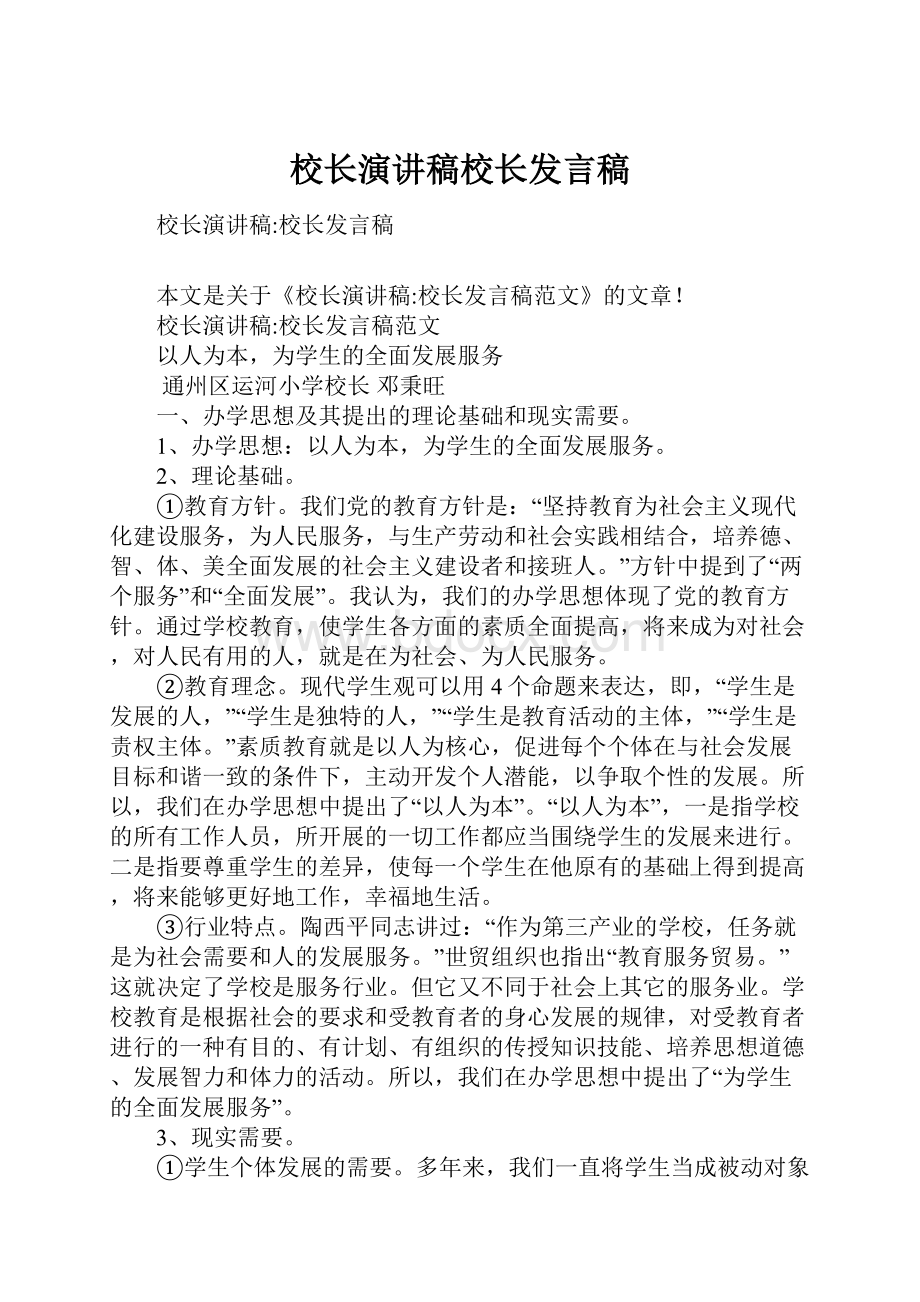 校长演讲稿校长发言稿.docx_第1页