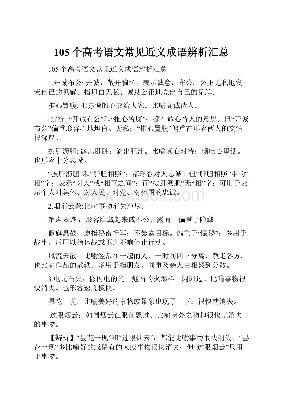 105个高考语文常见近义成语辨析汇总文档格式.docx