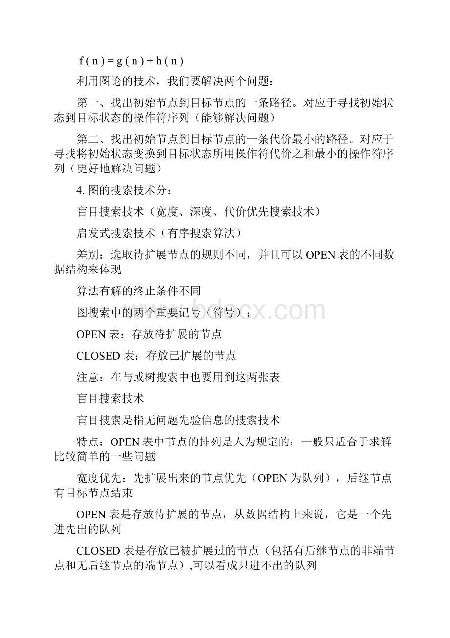 人工智能期末复习Word格式文档下载.docx_第3页