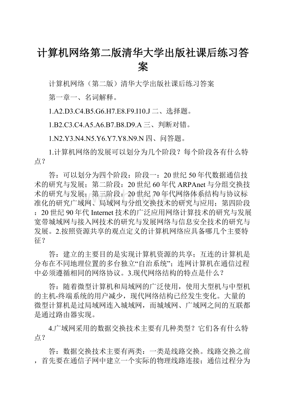 计算机网络第二版清华大学出版社课后练习答案Word格式.docx_第1页