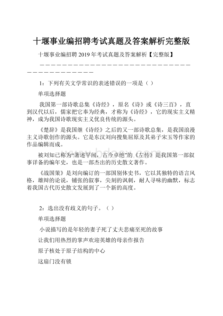 十堰事业编招聘考试真题及答案解析完整版Word文档下载推荐.docx_第1页