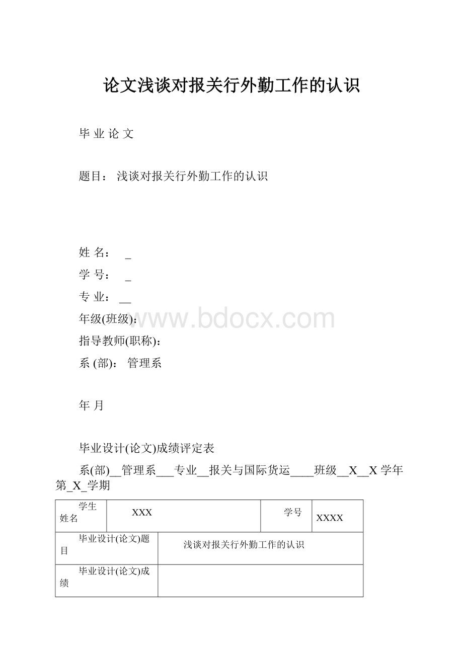 论文浅谈对报关行外勤工作的认识Word文件下载.docx