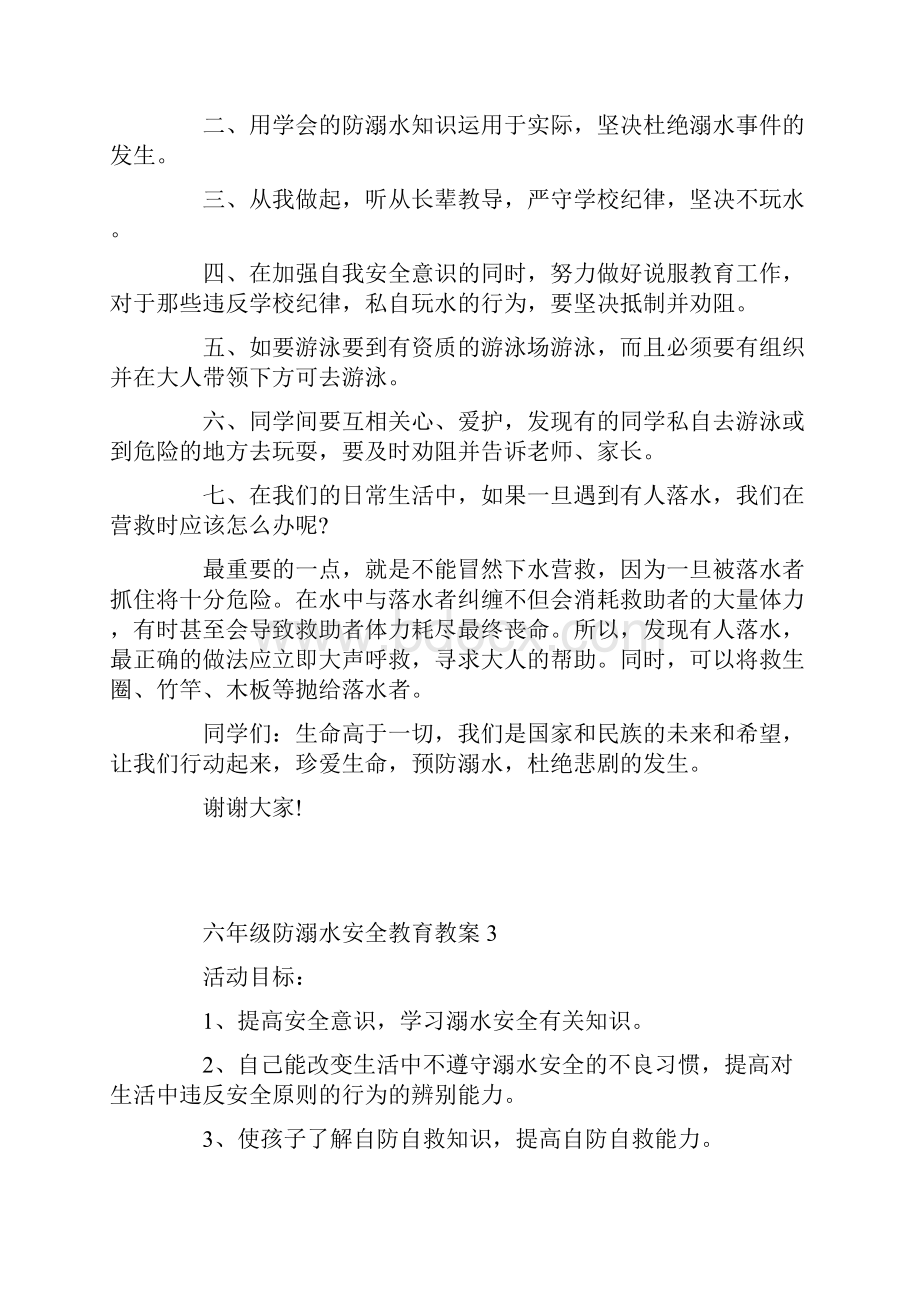 六年级防溺水安全教育教案Word文档格式.docx_第3页