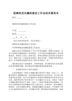 检察院党风廉政建设工作总结多篇范本.docx