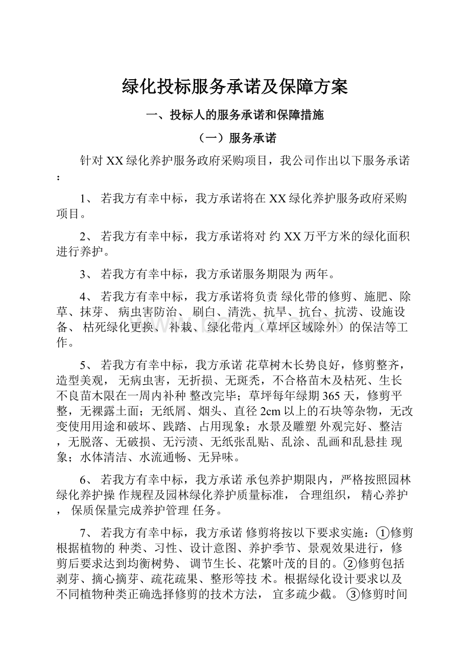 绿化投标服务承诺及保障方案.docx_第1页