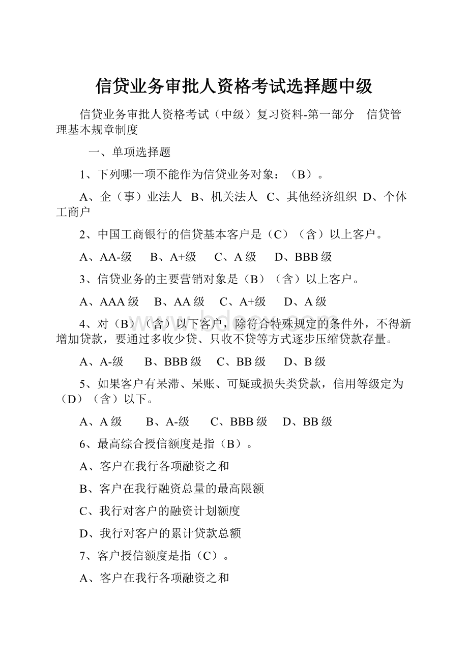 信贷业务审批人资格考试选择题中级Word格式文档下载.docx