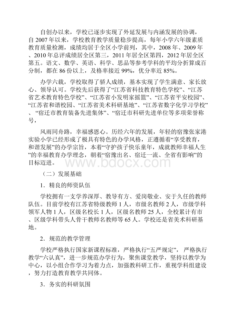 宿豫张家港实小学校质量提升计划文档格式.docx_第2页