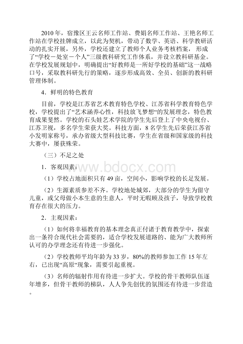 宿豫张家港实小学校质量提升计划文档格式.docx_第3页