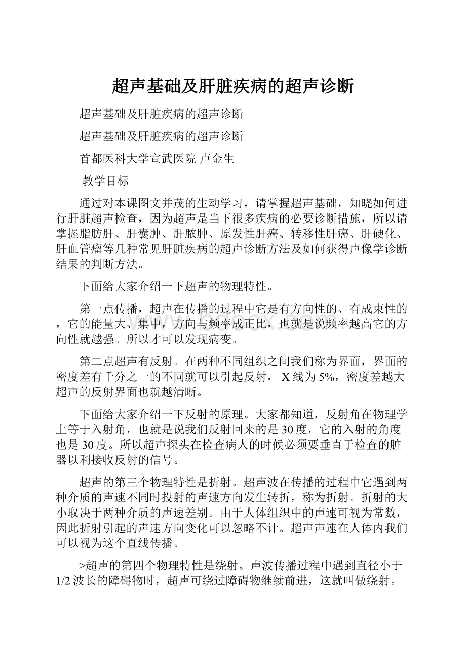 超声基础及肝脏疾病的超声诊断Word格式文档下载.docx