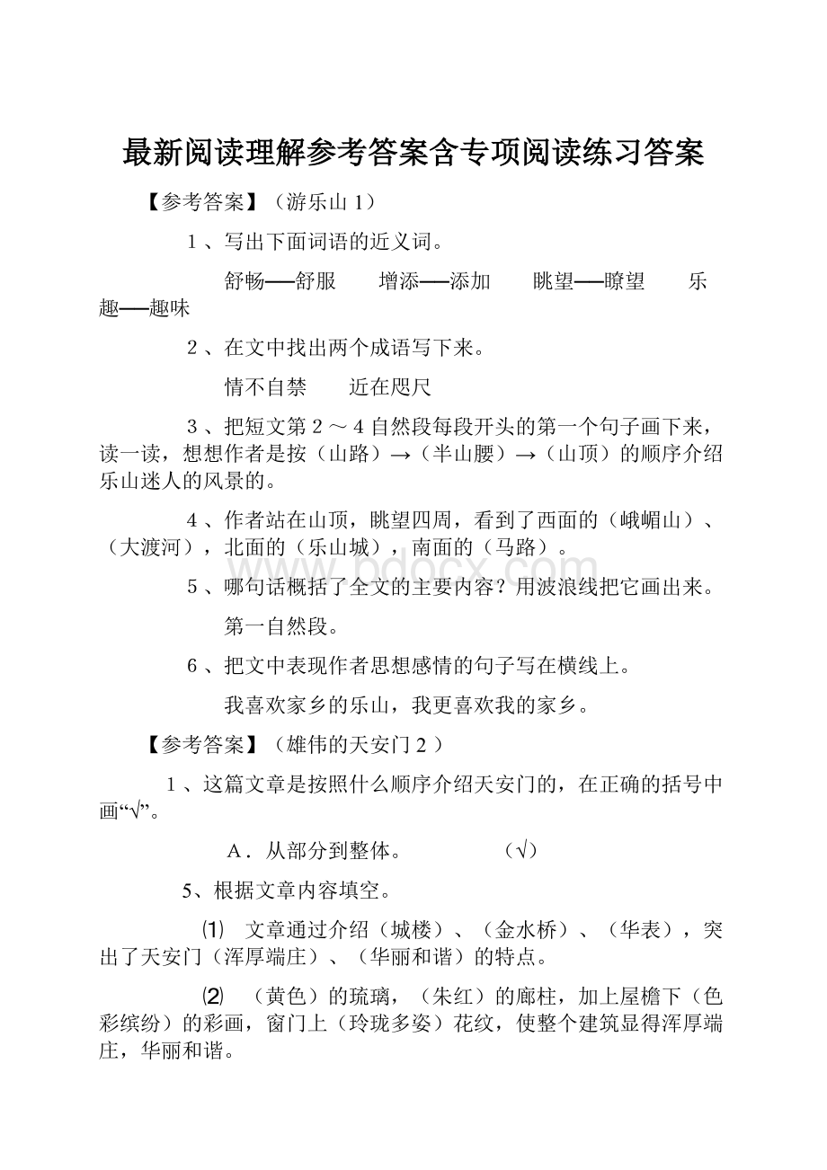 最新阅读理解参考答案含专项阅读练习答案.docx