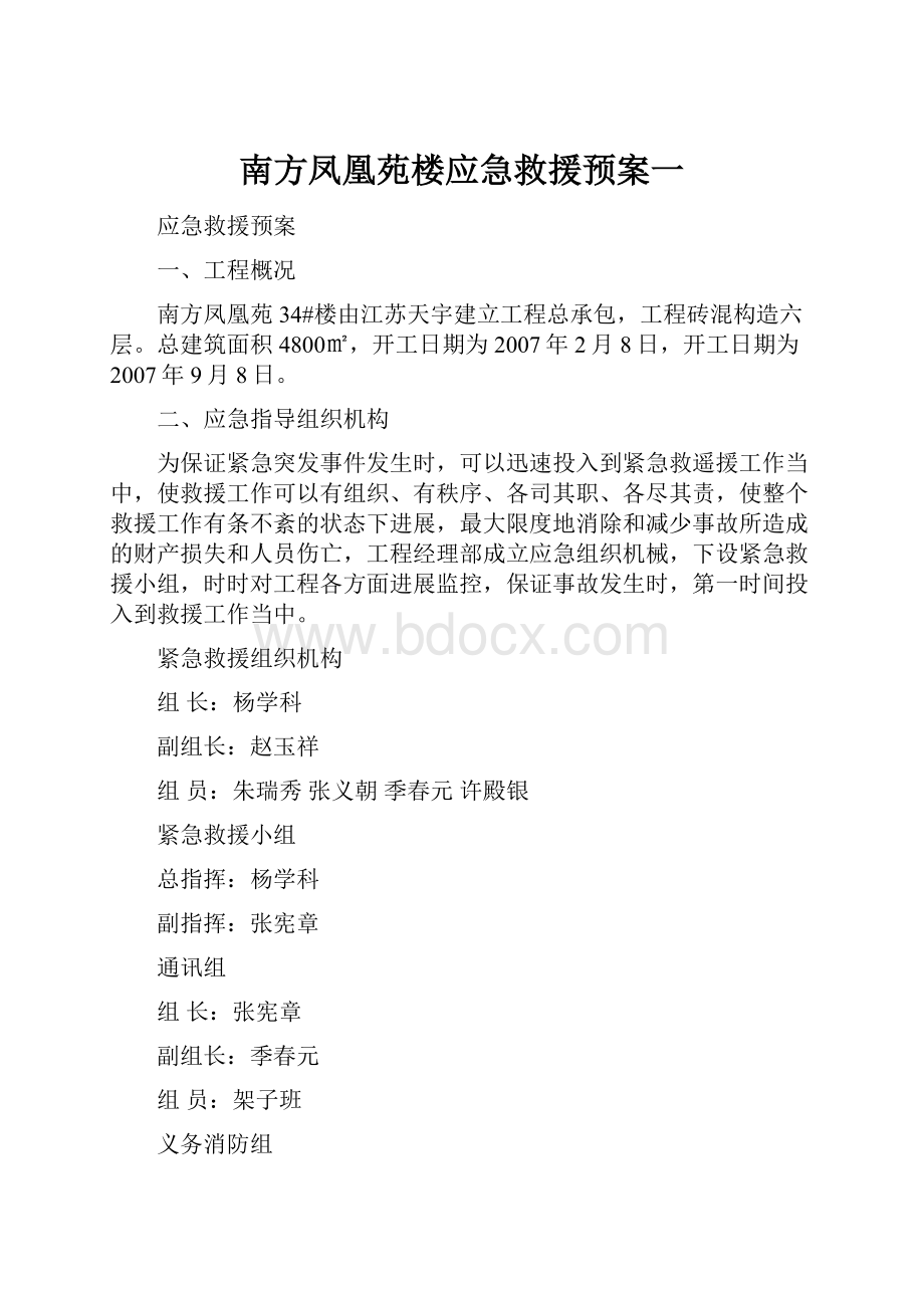 南方凤凰苑楼应急救援预案一文档格式.docx