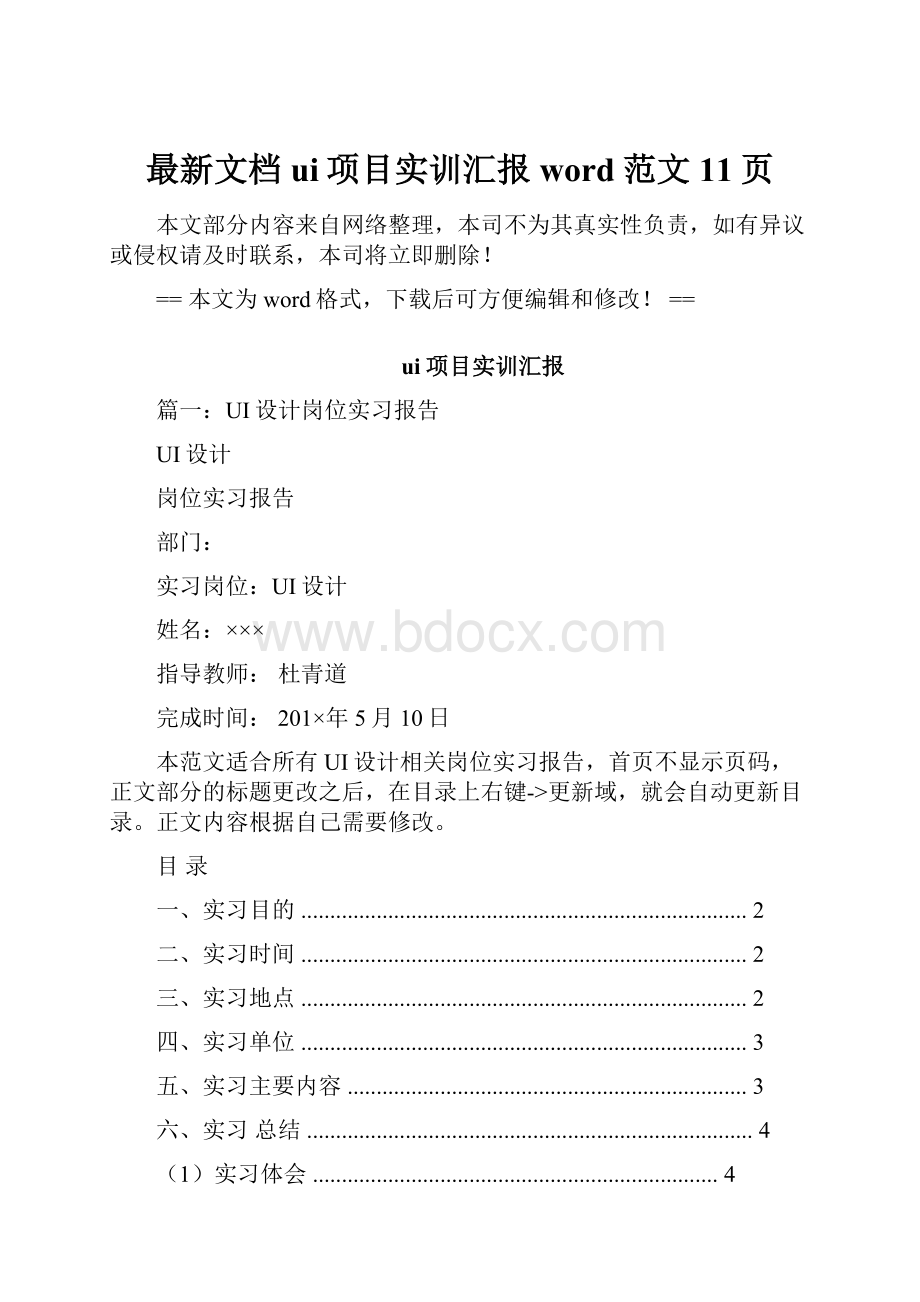 最新文档ui项目实训汇报word范文 11页Word格式文档下载.docx