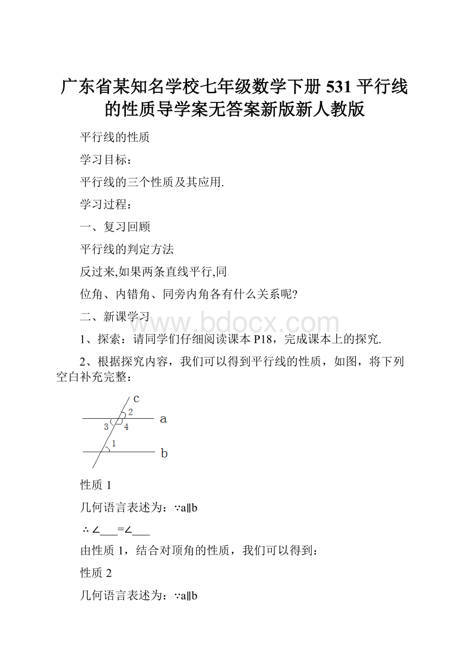 广东省某知名学校七年级数学下册 531 平行线的性质导学案无答案新版新人教版.docx