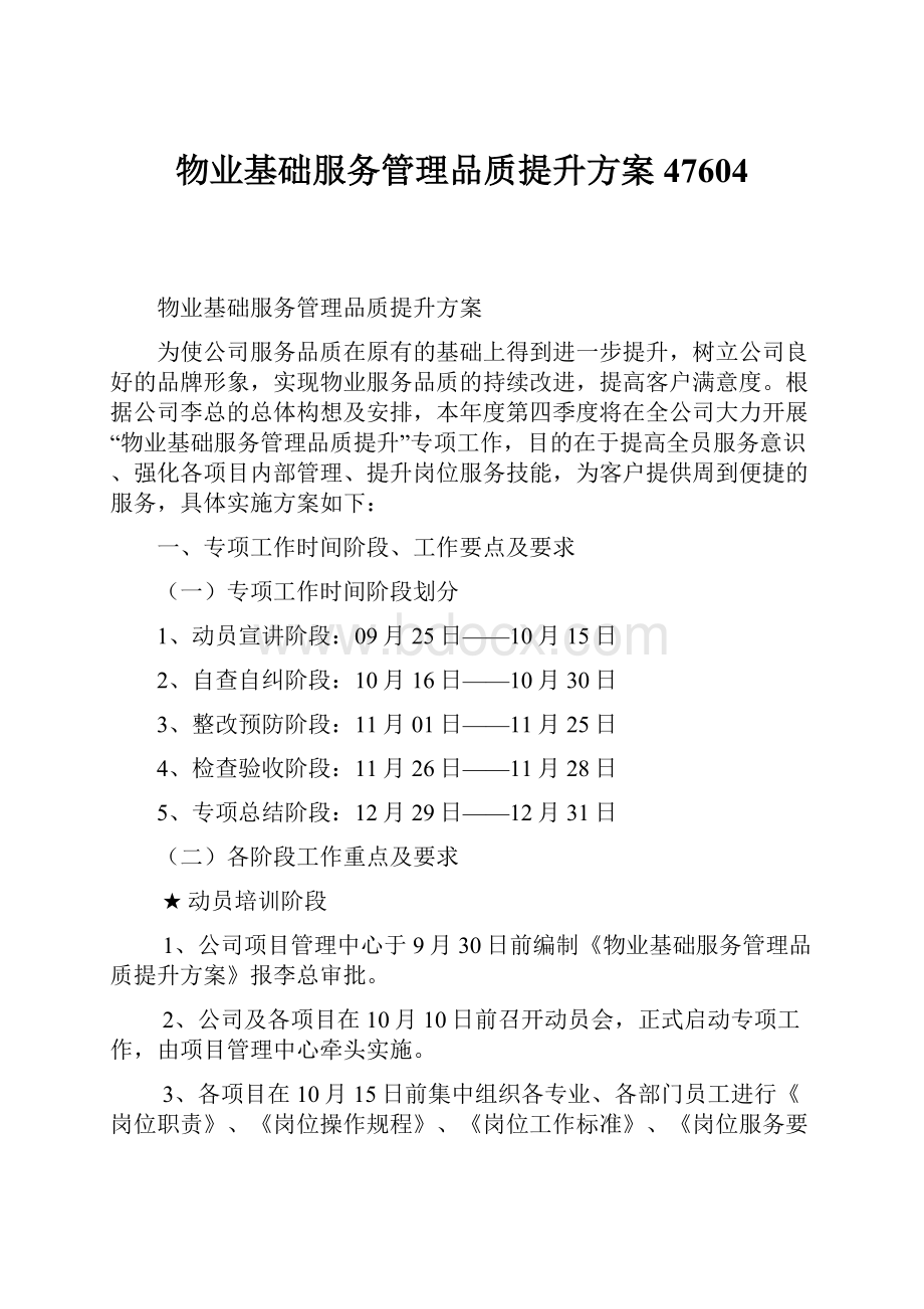 物业基础服务管理品质提升方案47604.docx_第1页