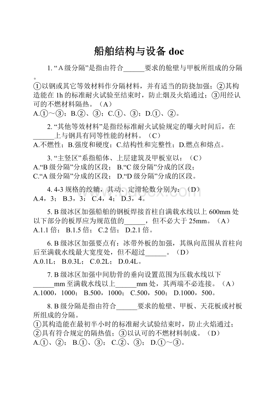 船舶结构与设备doc.docx